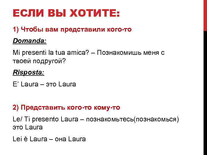 ЕСЛИ ВЫ ХОТИТЕ: 1) Чтобы вам представили кого-то Domanda: Mi presenti la tua amica?