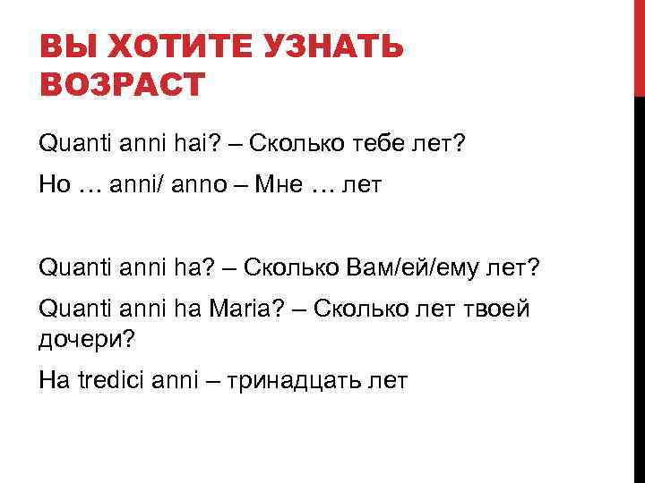 ВЫ ХОТИТЕ УЗНАТЬ ВОЗРАСТ Quanti anni hai? – Сколько тебе лет? Ho … anni/