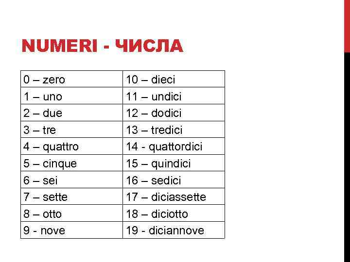NUMERI - ЧИСЛА 0 – zero 1 – uno 2 – due 3 –