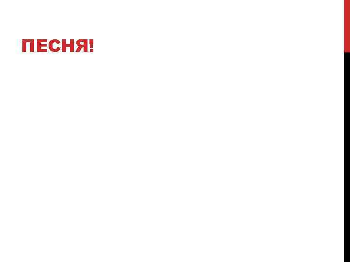 ПЕСНЯ! 