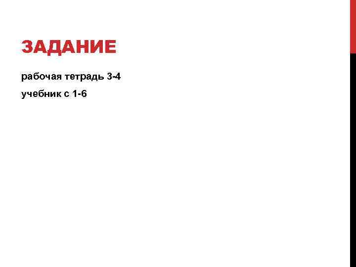 ЗАДАНИЕ рабочая тетрадь 3 -4 учебник с 1 -6 