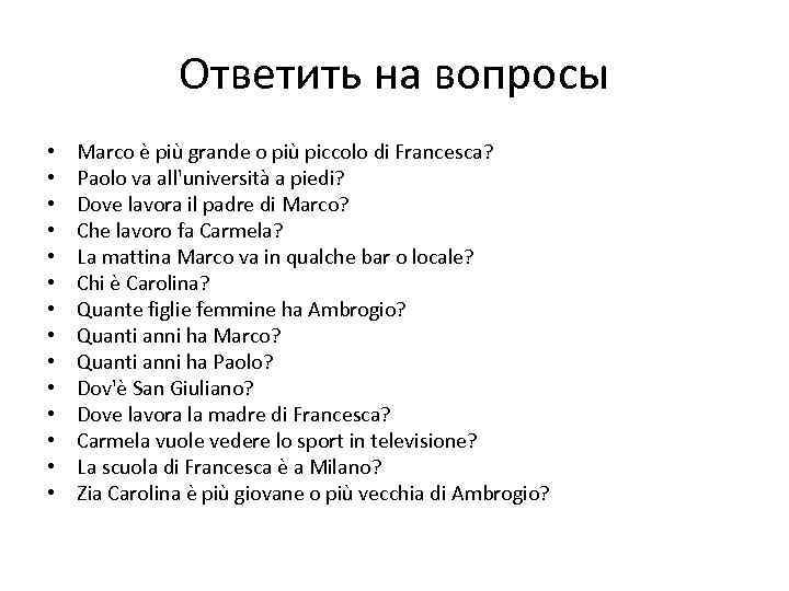 Ответить на вопросы • • • • Marco è più grande o più piccolo