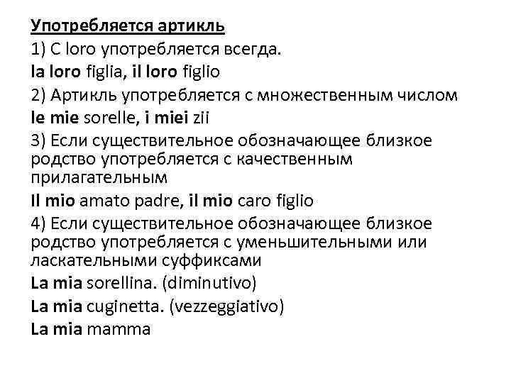 Употребляется артикль 1) С loro употребляется всегда. la loro figlia, il loro figlio 2)