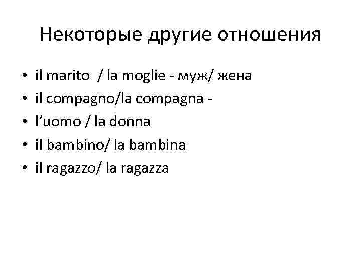 Некоторые другие отношения • • • il marito / la moglie - муж/ жена