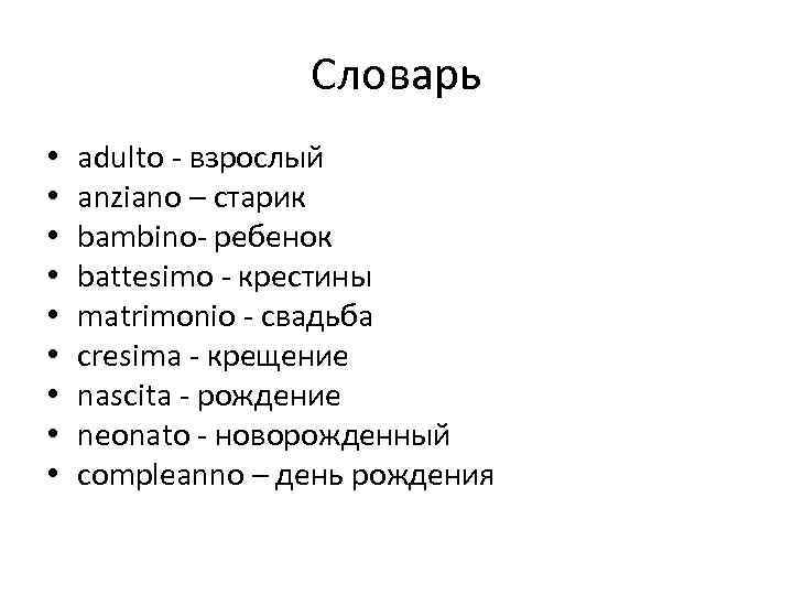 Словарь • • • adulto - взрослый anziano – старик bambino- ребенок battesimo -