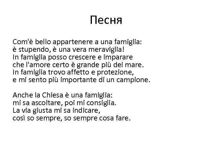 Песня Com'è bello appartenere a una famiglia: è stupendo, è una vera meraviglia! In