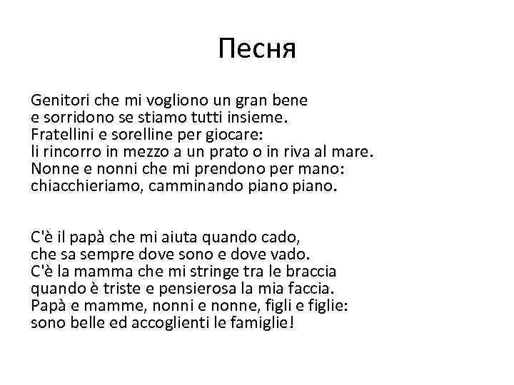 Песня Genitori che mi vogliono un gran bene e sorridono se stiamo tutti insieme.