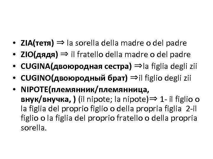  • • • ZIA(тетя) ⇒ la sorella della madre o del padre ZIO(дядя)