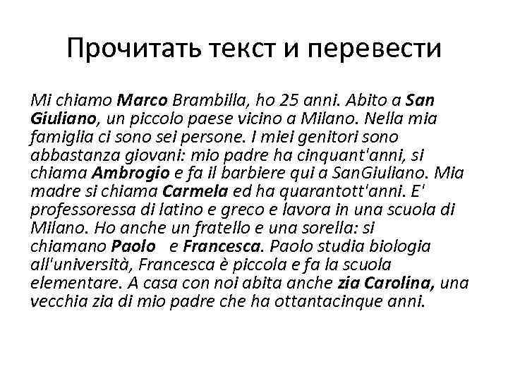 Прочитать текст и перевести Mi chiamo Marco Brambilla, ho 25 anni. Abito a San