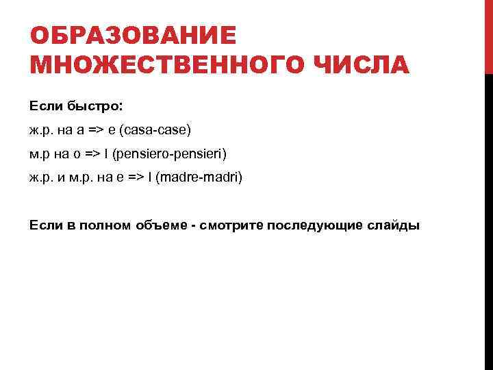 ОБРАЗОВАНИЕ МНОЖЕСТВЕННОГО ЧИСЛА Если быстро: ж. р. на a => e (casa-case) м. р