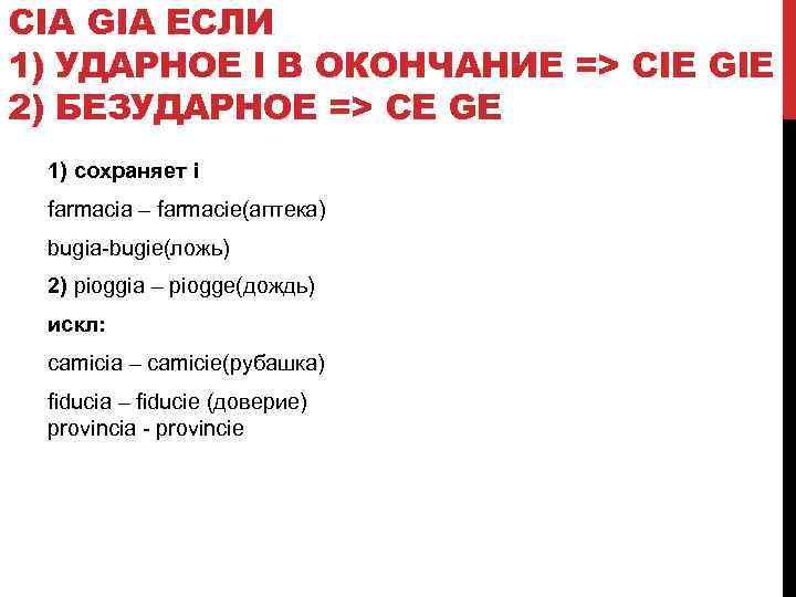 CIA GIA ЕСЛИ 1) УДАРНОЕ I В ОКОНЧАНИЕ => CIE GIE 2) БЕЗУДАРНОЕ =>