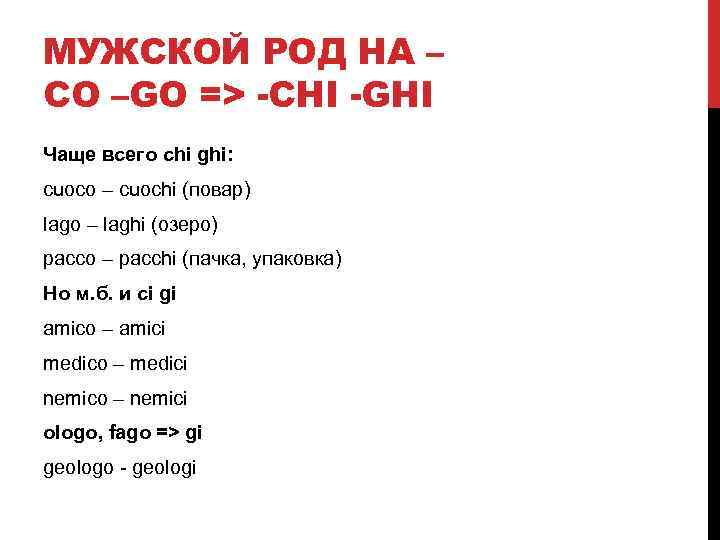 МУЖСКОЙ РОД НА – CO –GO => -CHI -GHI Чаще всего chi ghi: cuoco