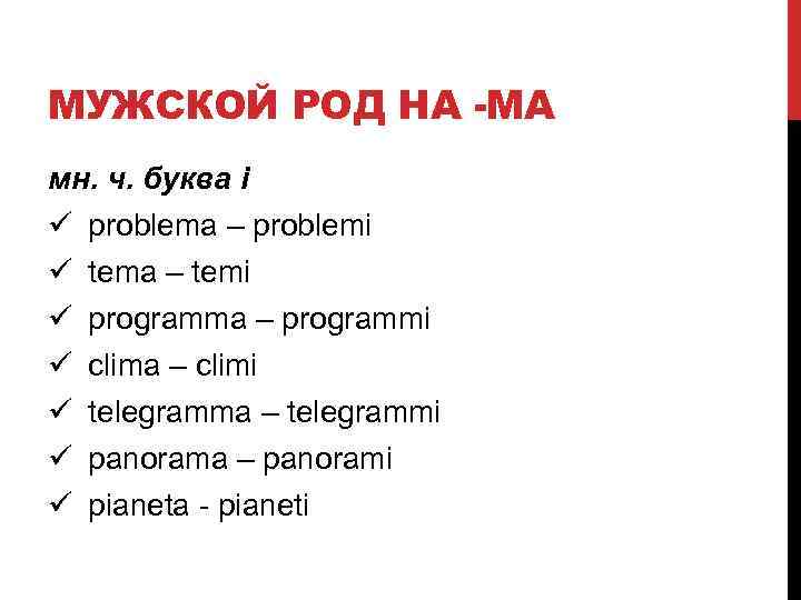 МУЖСКОЙ РОД НА -MA мн. ч. буква i ü ü ü ü problema –