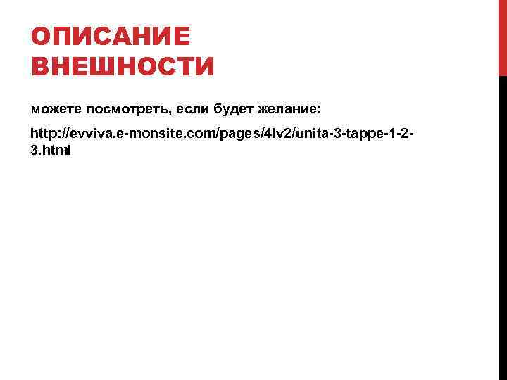 ОПИСАНИЕ ВНЕШНОСТИ можете посмотреть, если будет желание: http: //evviva. e-monsite. com/pages/4 lv 2/unita-3 -tappe-1