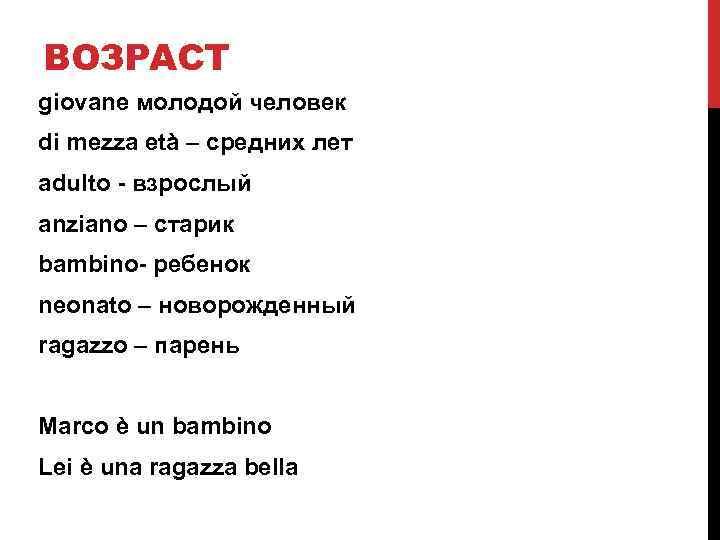 ВОЗРАСТ giovane молодой человек di mezza età – средних лет adulto - взрослый anziano