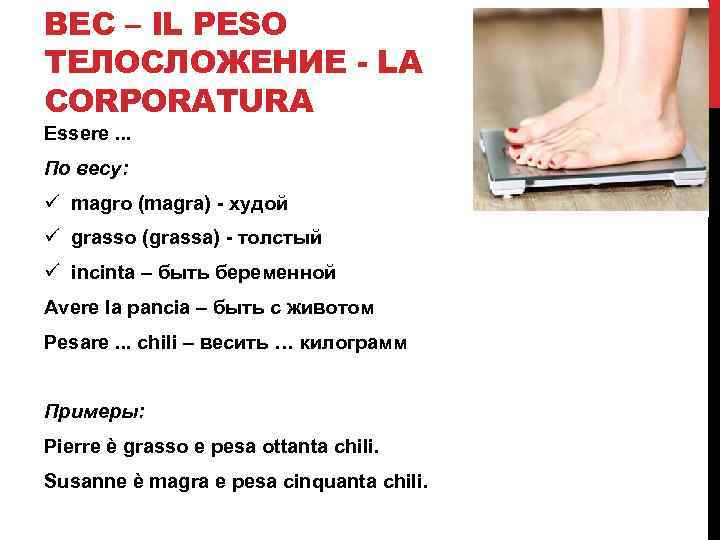 ВЕС – IL PESO ТЕЛОСЛОЖЕНИЕ - LA CORPORATURA Essere. . . По весу: ü