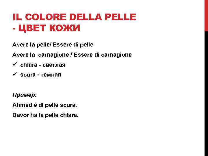 IL COLORE DELLA PELLE - ЦВЕТ КОЖИ Avere la pelle/ Essere di pelle Avere