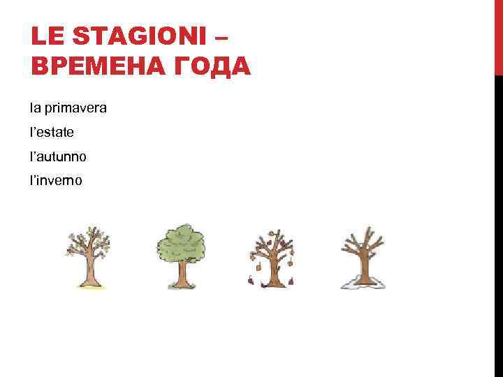 LE STAGIONI – ВРЕМЕНА ГОДА la primavera l’estate l’autunno l’inverno 