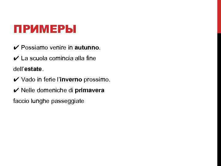 ПРИМЕРЫ ✔ Possiamo venire in autunno. ✔ La scuola comincia alla fine dell’estate. ✔