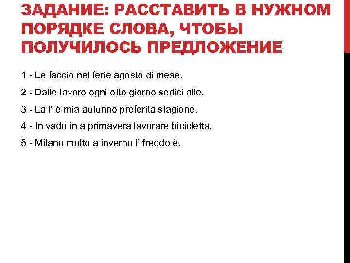 ЗАДАНИЕ: РАССТАВИТЬ В НУЖНОМ ПОРЯДКЕ СЛОВА, ЧТОБЫ ПОЛУЧИЛОСЬ ПРЕДЛОЖЕНИЕ 1 - Le faccio nel