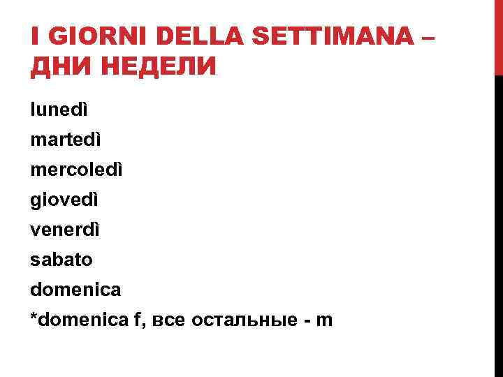 I GIORNI DELLA SETTIMANA – ДНИ НЕДЕЛИ lunedì martedì mercoledì giovedì venerdì sabato domenica