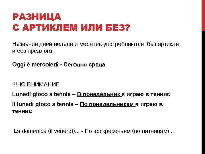 РАЗНИЦА С АРТИКЛЕМ ИЛИ БЕЗ? Названия дней недели и месяцев употребляются без артикля и