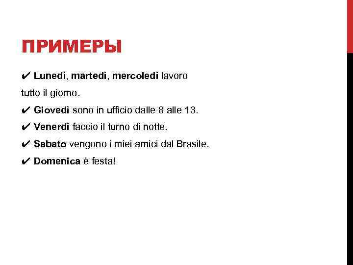 ПРИМЕРЫ ✔ Lunedì, martedì, mercoledì lavoro tutto il giorno. ✔ Giovedì sono in ufficio