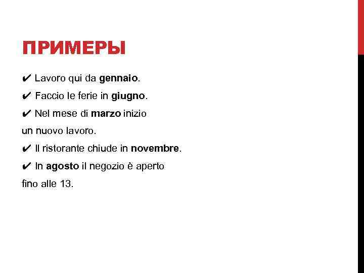 ПРИМЕРЫ ✔ Lavoro qui da gennaio. ✔ Faccio le ferie in giugno. ✔ Nel