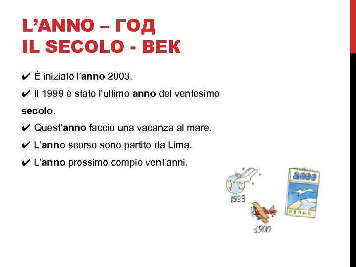 L’ANNO – ГОД IL SECOLO - ВЕК ✔ È iniziato l’anno 2003. ✔ Il