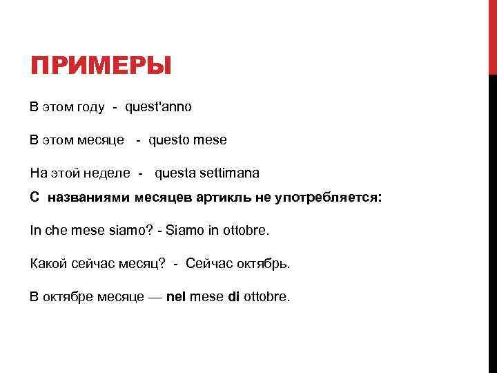 ПРИМЕРЫ В этом году - quest'anno В этом месяце - questo mese На этой