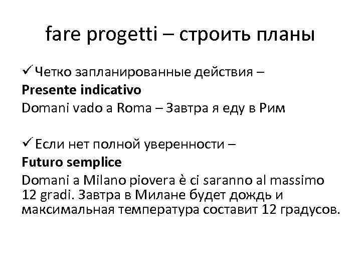 fare progetti – строить планы ü Четко запланированные действия – Presente indicativo Domani vado