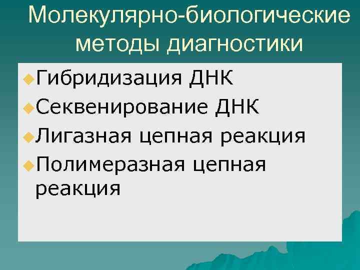 Молекулярно-биологические методы диагностики u. Гибридизация ДНК u. Секвенирование ДНК u. Лигазная цепная реакция u.