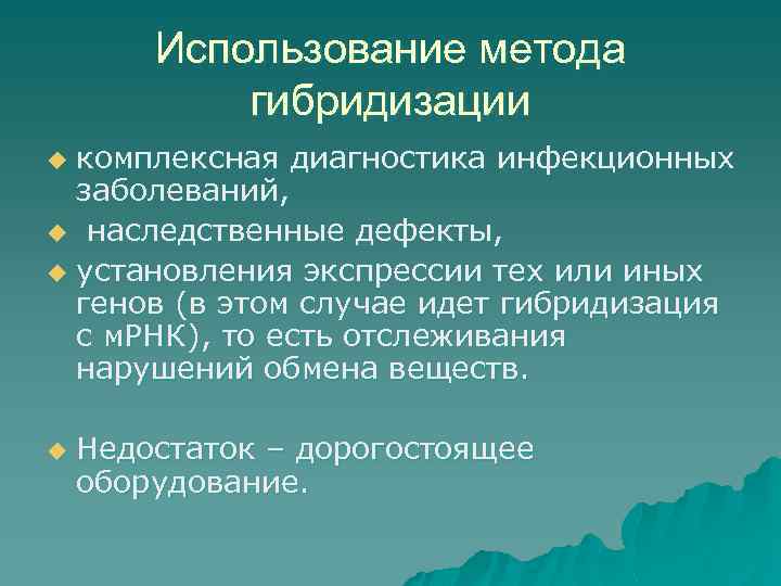 Использование метода гибридизации комплексная диагностика инфекционных заболеваний, u наследственные дефекты, u установления экспрессии тех