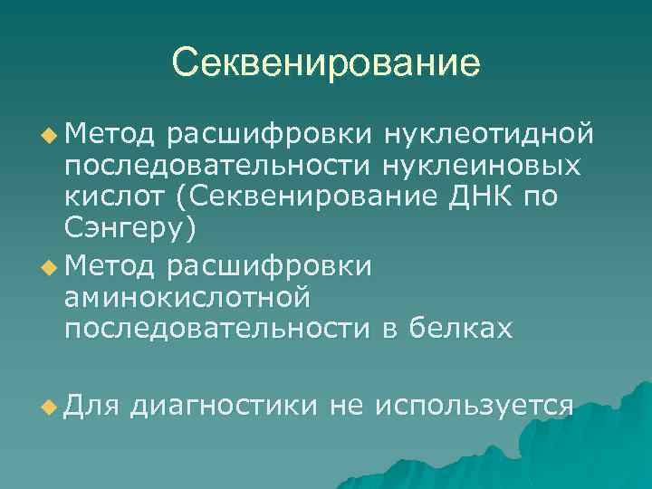 Секвенирование u Метод расшифровки нуклеотидной последовательности нуклеиновых кислот (Секвенирование ДНК по Сэнгеру) u Метод