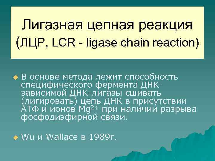 Лигазная цепная реакция (ЛЦР, LCR - ligase chain reaction) u u В основе метода