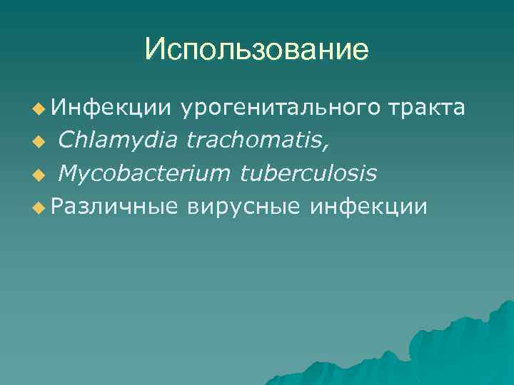 Использование u Инфекции урогенитального тракта u Chlamydia trachomatis, u Mycobacterium tuberculosis u Различные вирусные