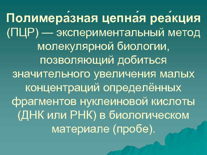 Полимера зная цепна я реа кция (ПЦР) — экспериментальный метод молекулярной биологии, позволяющий добиться