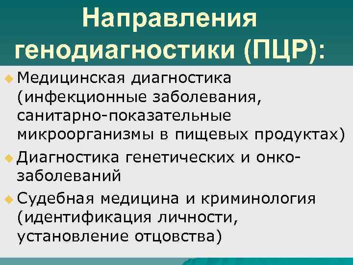 Направления генодиагностики (ПЦР): u Медицинская диагностика (инфекционные заболевания, санитарно-показательные микроорганизмы в пищевых продуктах) u