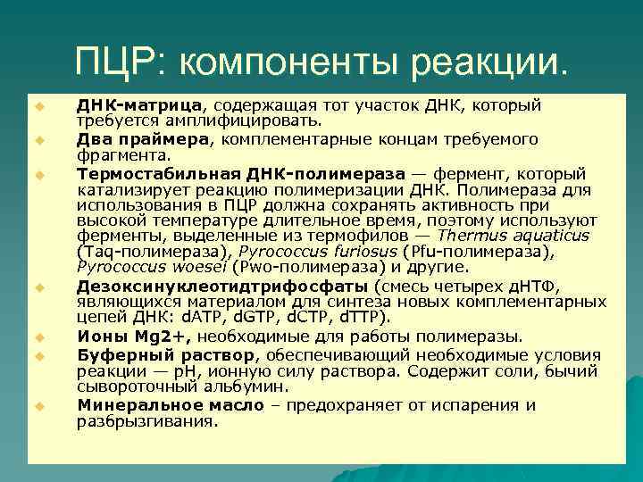 ПЦР: компоненты реакции. u u u u ДНК-матрица, содержащая тот участок ДНК, который требуется