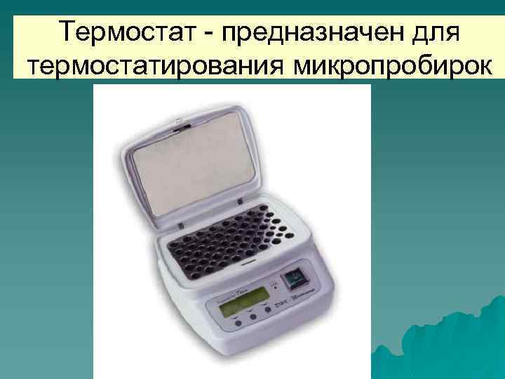 Термостат - предназначен для термостатирования микропробирок 