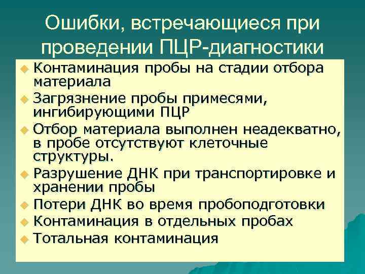 Ошибки, встречающиеся при проведении ПЦР-диагностики Контаминация пробы на стадии отбора материала u Загрязнение пробы