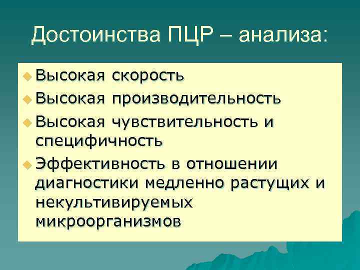 Достоинства ПЦР – анализа: u Высокая скорость u Высокая производительность u Высокая чувствительность и