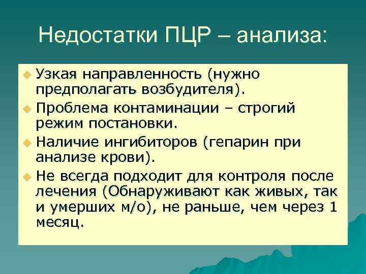 Недостатки ПЦР – анализа: Узкая направленность (нужно предполагать возбудителя). u Проблема контаминации – строгий