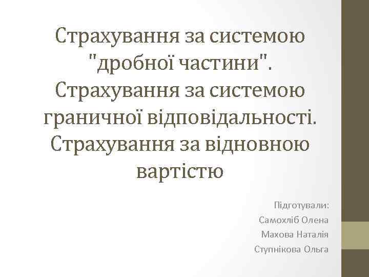 Страхування за системою "дробної частини". Страхування за системою граничної відповідальності. Страхування за відновною вартістю