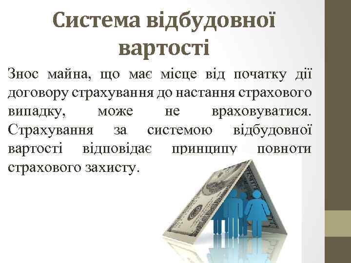 Система відбудовної вартості Знос майна, що має місце від початку дії договору страхування до