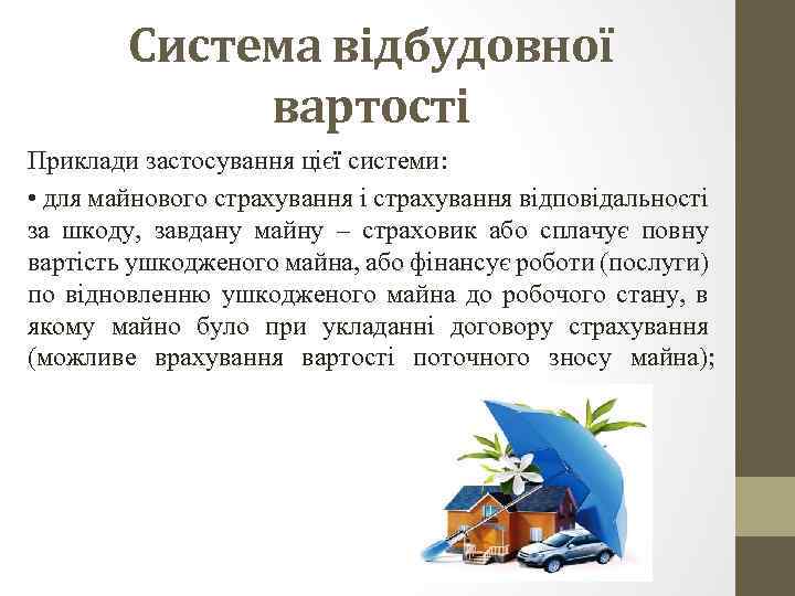 Система відбудовної вартості Приклади застосування цієї системи: • для майнового страхування і страхування відповідальності