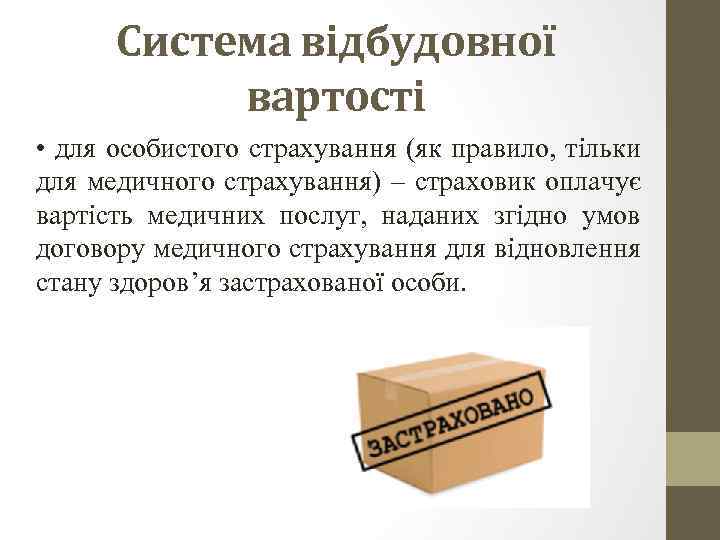 Система відбудовної вартості • для особистого страхування (як правило, тільки для медичного страхування) –