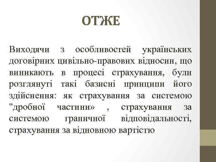 ОТЖЕ Виходячи з особливостей українських договірних цивільно-правових відносин, що виникають в процесі страхування, були