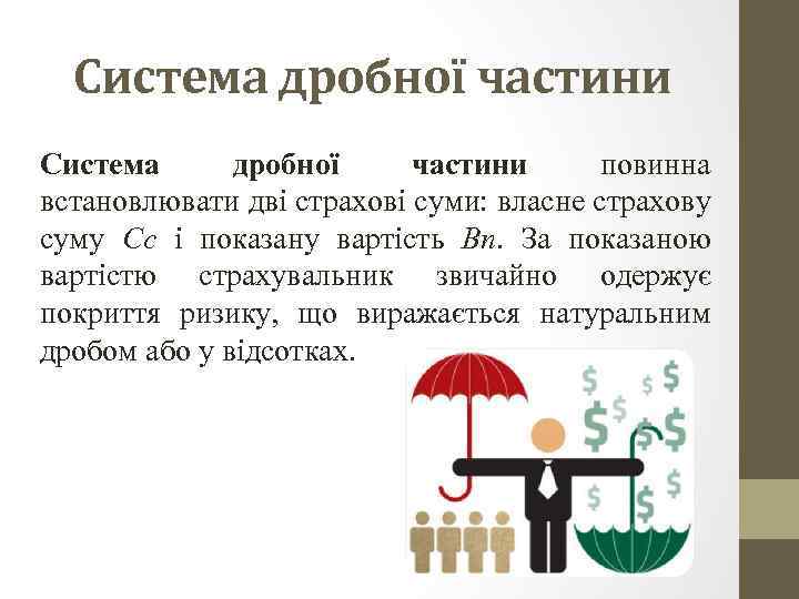 Система дробної частини повинна встановлювати дві страхові суми: власне страхову суму Сс і показану