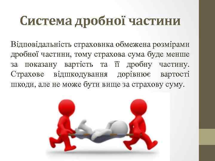 Система дробної частини Відповідальність страховика обмежена розмірами дробної частини, тому страхова сума буде менше